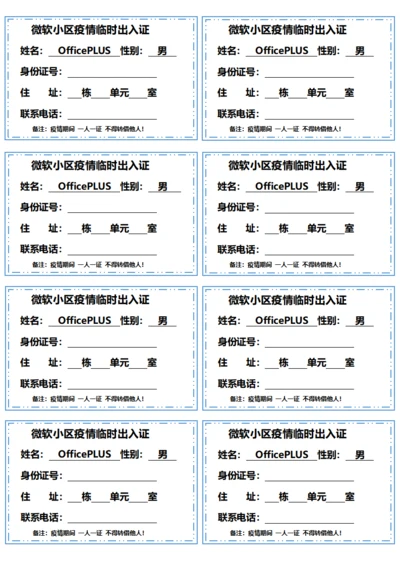 小区疫情临时出入证