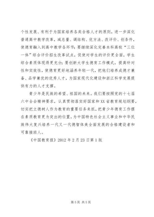 夏宝龙关于加强青少年思想道德教育的讲话.docx