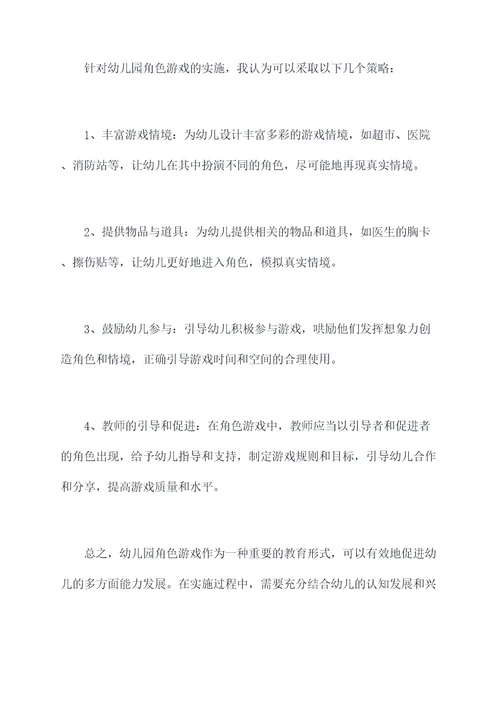 什么是幼儿园角色游戏总结