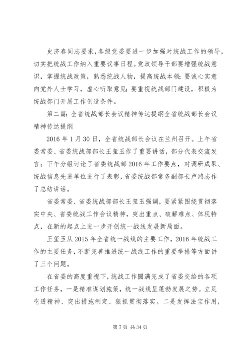 全国统战部长会议传达提纲5篇.docx