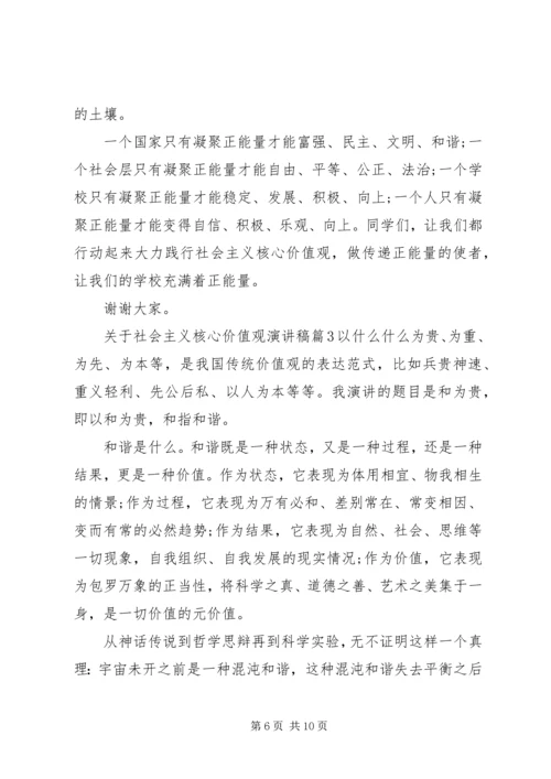 关于社会主义核心价值观演讲稿.docx