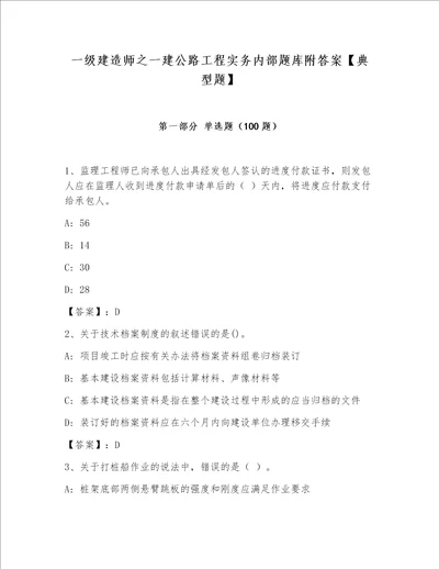 一级建造师之一建公路工程实务内部题库附答案典型题