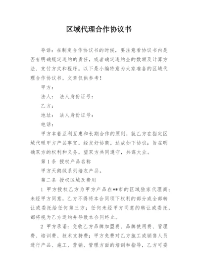 区域代理合作协议书.docx