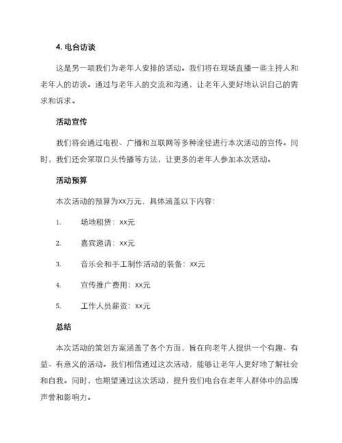 老年电台活动策划方案.docx