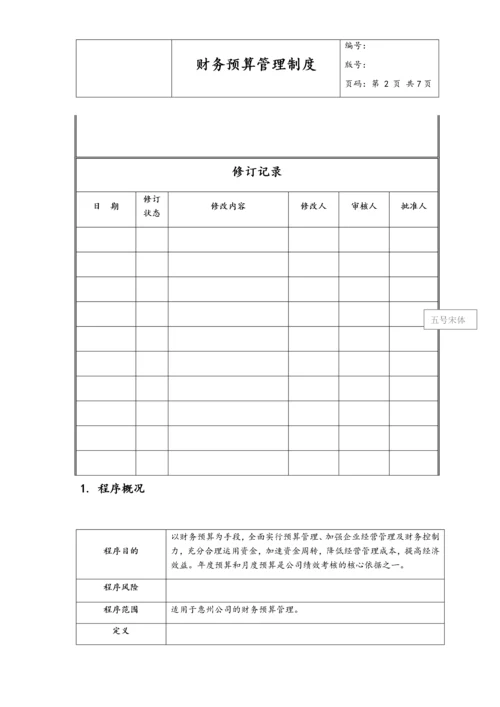 08-财务预算管理制度.docx