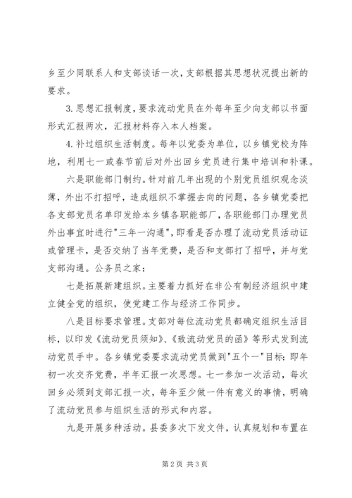 流动党员管理工作措施.docx