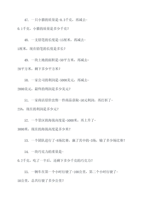 负数的意义和性应用题