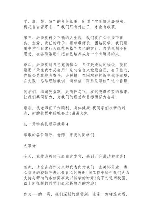 初一开学典礼领导致辞5篇.docx