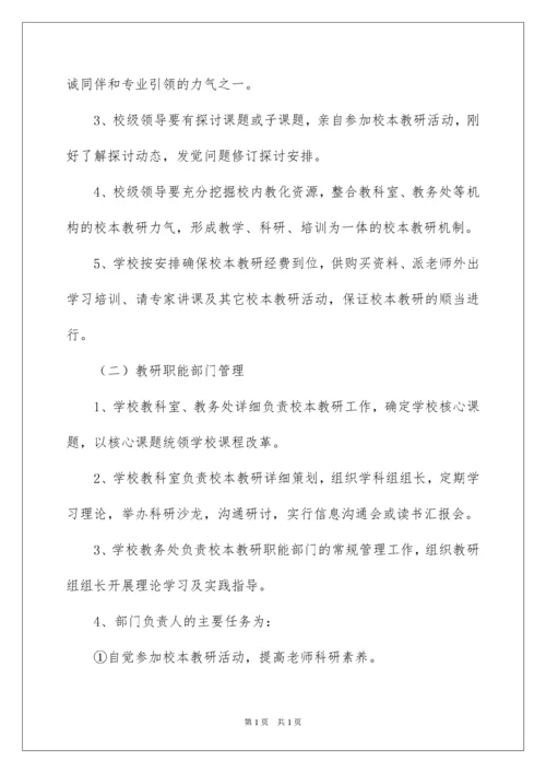 2022学校校本教研制度.docx