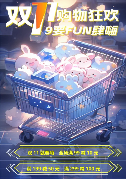 双11购物狂欢双十一海报