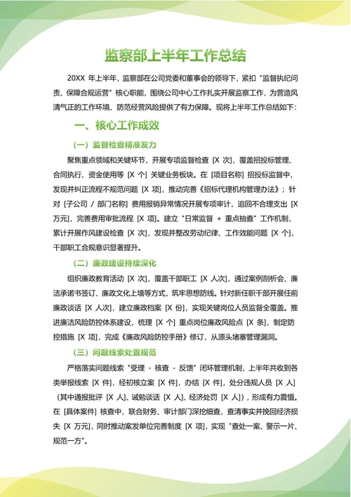 监察部年中工作总结(年度年终通用)