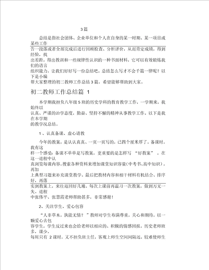 初二教师工作总结3篇