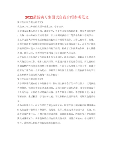 精编实习生面试自我介绍参考范文.docx
