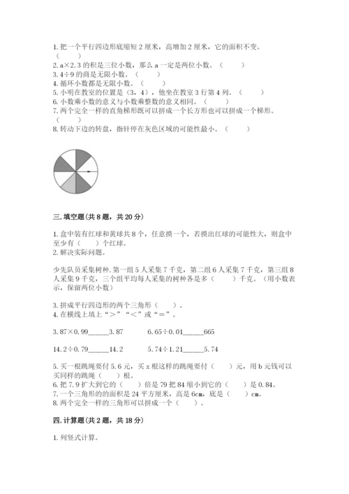 人教版数学五年级上册期末测试卷带答案（完整版）.docx