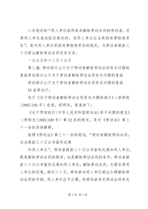 《劳动部办公厅关于对解除劳动合同经济补偿问题的复函》.docx