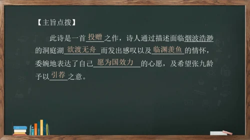 八年级下册 第三单元 课外古诗词诵读《望洞庭湖赠张丞相》课件(共20张PPT)