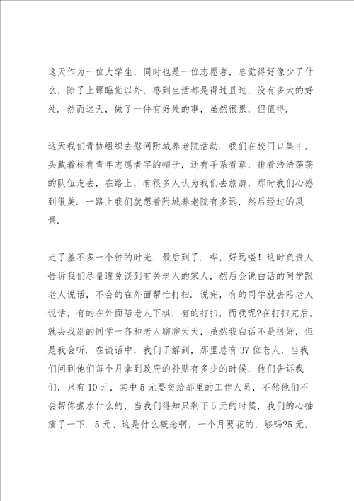 养老院志愿者优选心得体会范文