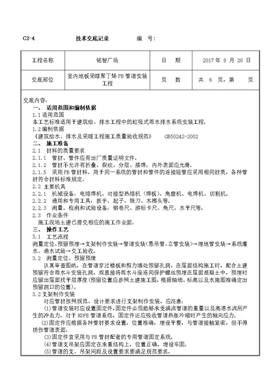 某大型广场室内地板采暖聚丁烯PB(PERT)管道安装工程施工技术交底