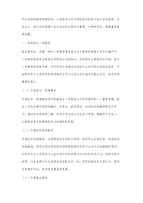 中职学校新生班主任工作的思考及探索.docx