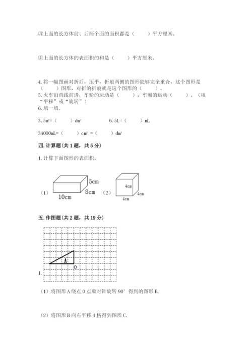 人教版五年级下册数学期末测试卷及答案（考点梳理）.docx