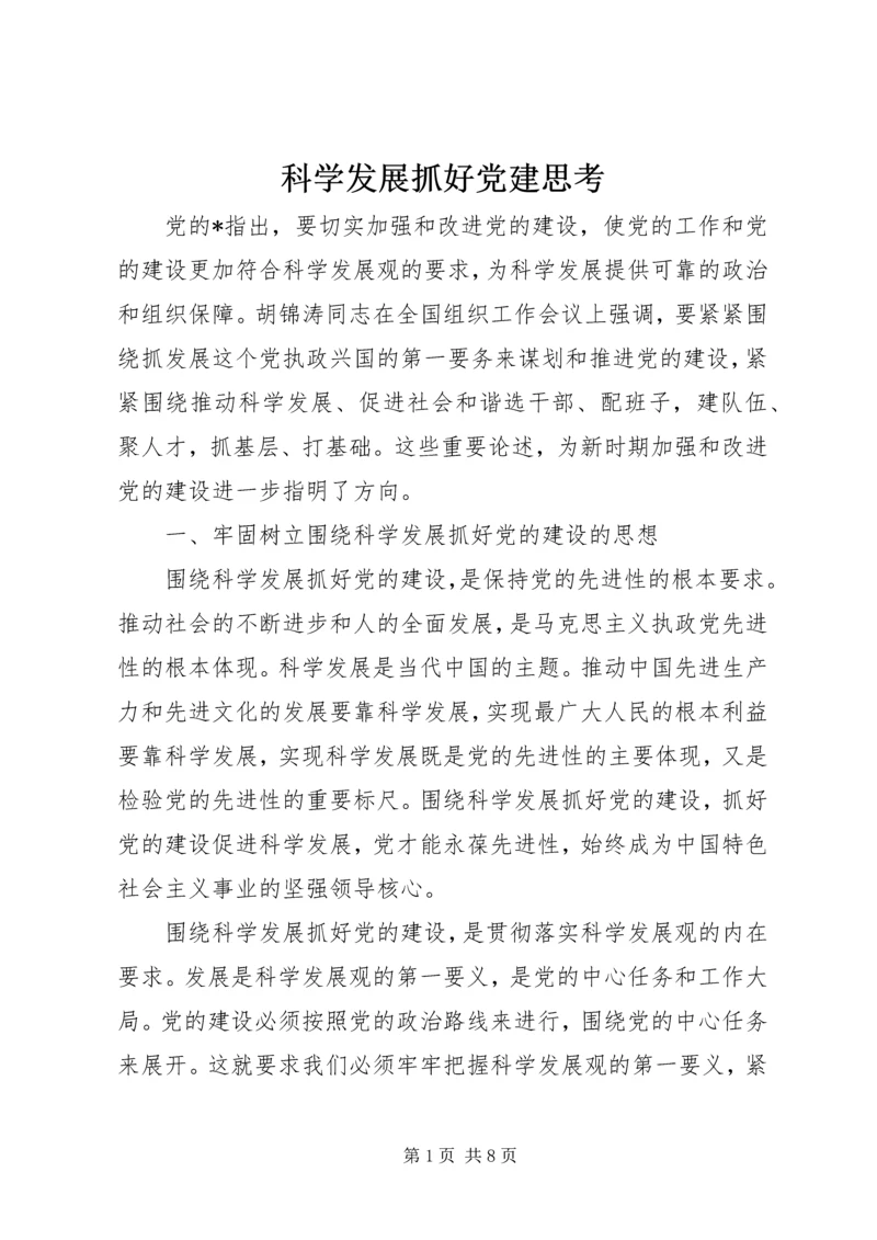 科学发展抓好党建思考.docx