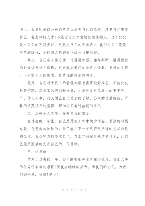 2022年人事部员工个人工作计划.docx