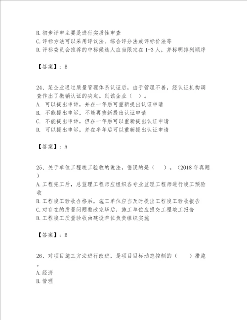 一级建造师之一建建设工程项目管理题库及完整答案全优