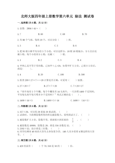 北师大版四年级上册数学第六单元 除法 测试卷含答案【达标题】.docx