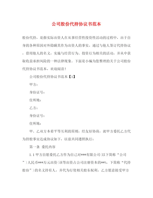 精编之公司股份代持协议书范本.docx