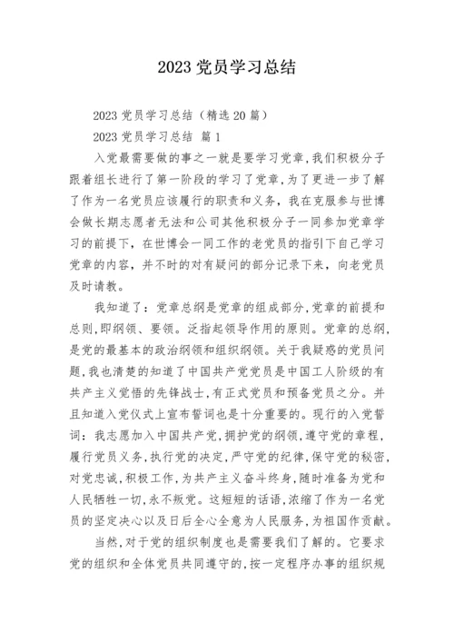 2023党员学习总结.docx