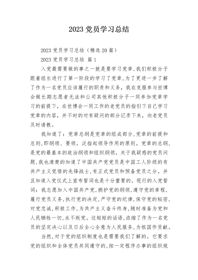 2023党员学习总结.docx