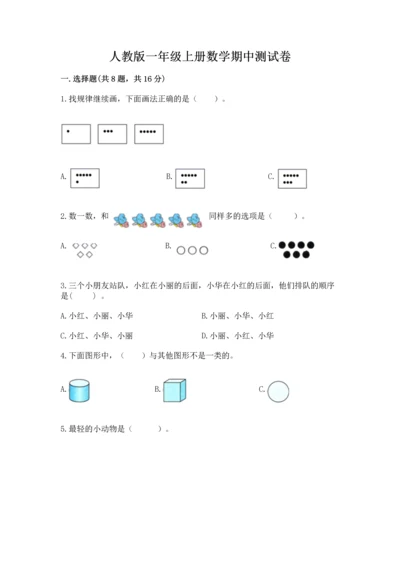 人教版一年级上册数学期中测试卷【b卷】.docx