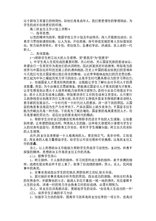 高二班主任个人工作计划上学期7篇