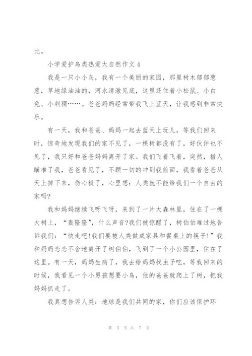 小学爱护鸟类热爱大自然作文5篇.docx