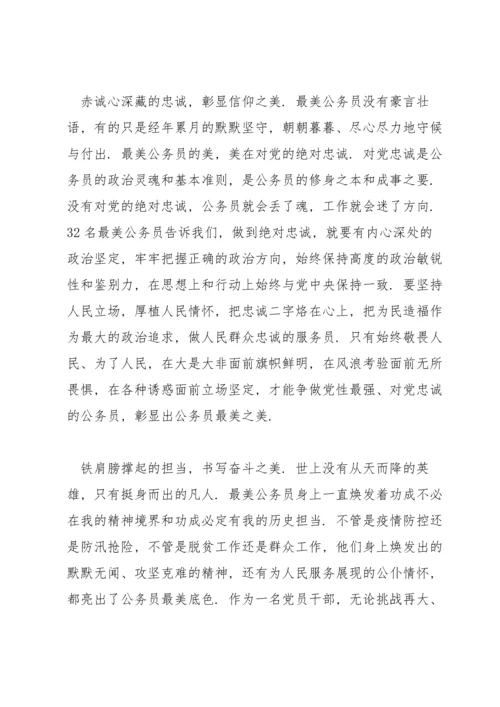 观看最美公务员心得体会范文三篇.docx