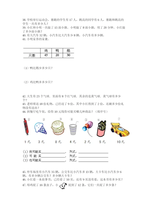 小学一年级下册数学应用题100道【能力提升】.docx
