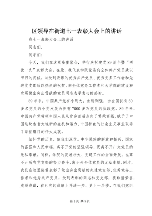 区领导在街道七一表彰大会上的讲话 (5).docx