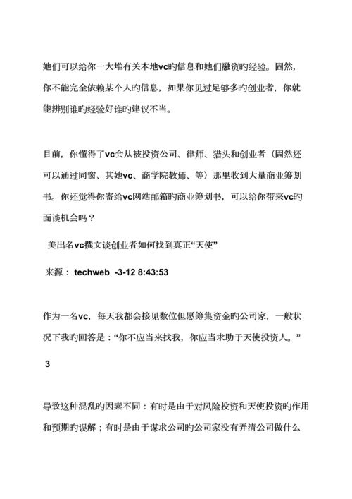 工作综合计划之找天使投资综合计划书范文.docx