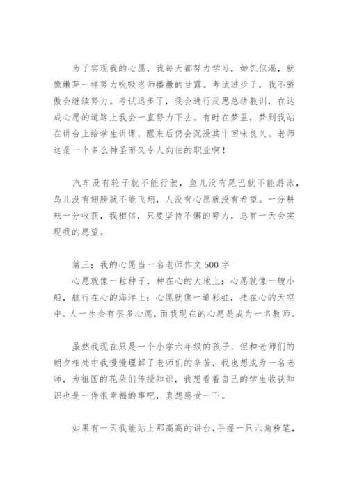 我的心愿当一名老师作文500字(精选3篇).docx