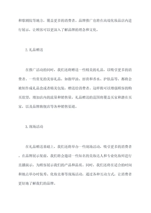 美妆品牌线下开战活动方案