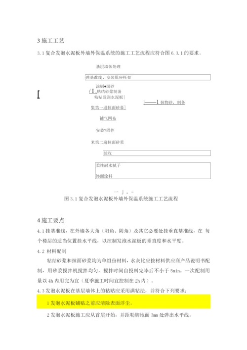 发泡水泥板外墙外保温施工工艺.docx