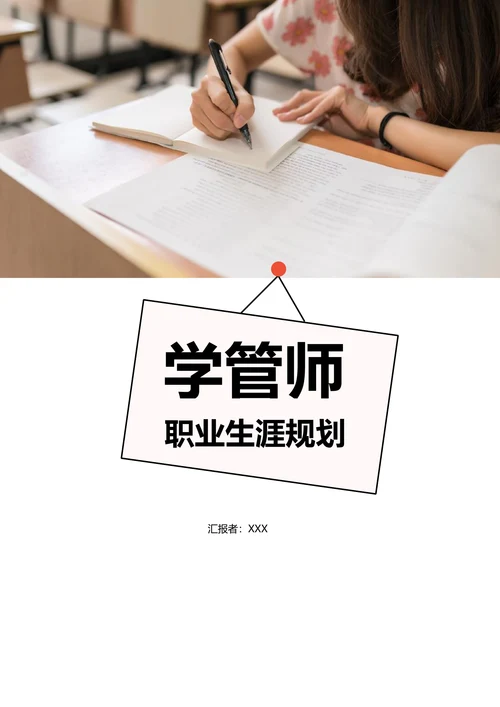 学管师的职业规划范文含封面