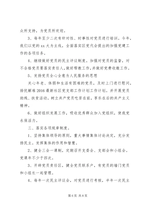 社区党支部工作计划范文 (2).docx