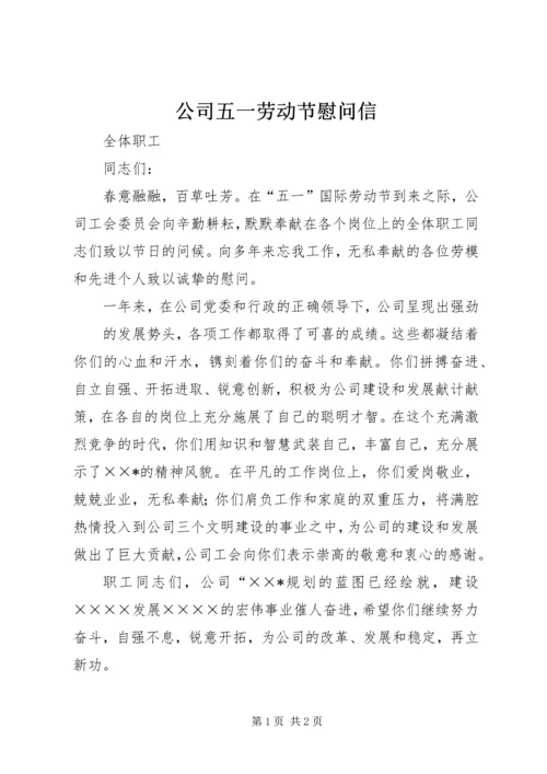 公司五一劳动节慰问信.docx