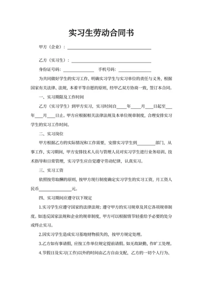 实习生劳动合同书