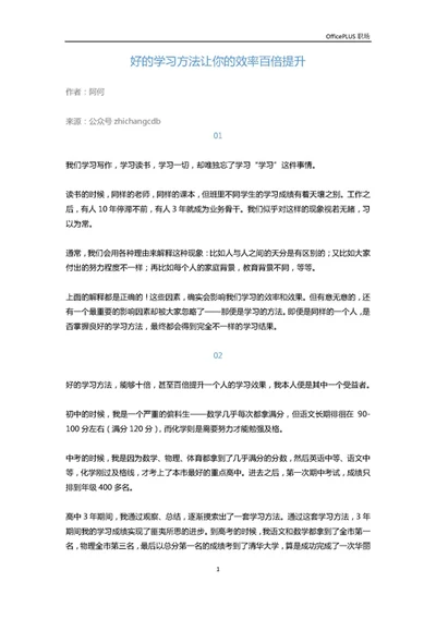 好的学习方法让你的效率百倍提升-Word范文