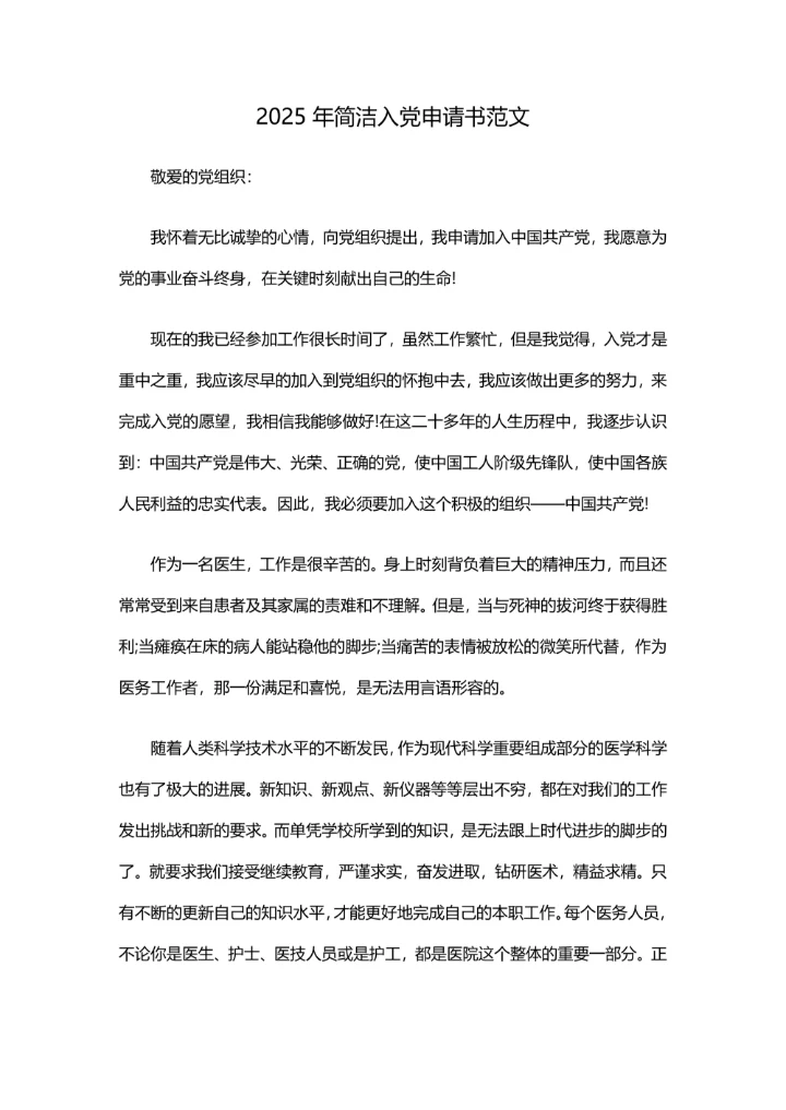 2025年简洁入党申请书范文