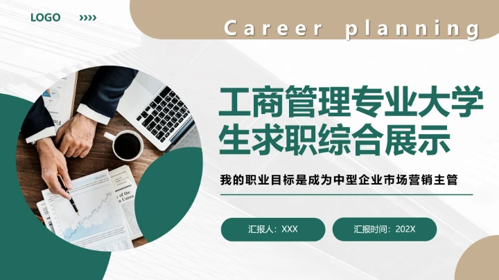 工商管理专业大学生求职个人能力综合展示职业生涯规划PPT模版