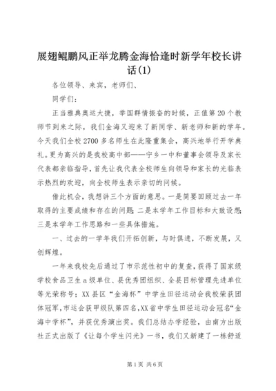 展翅鲲鹏风正举龙腾金海恰逢时新学年校长讲话(1).docx