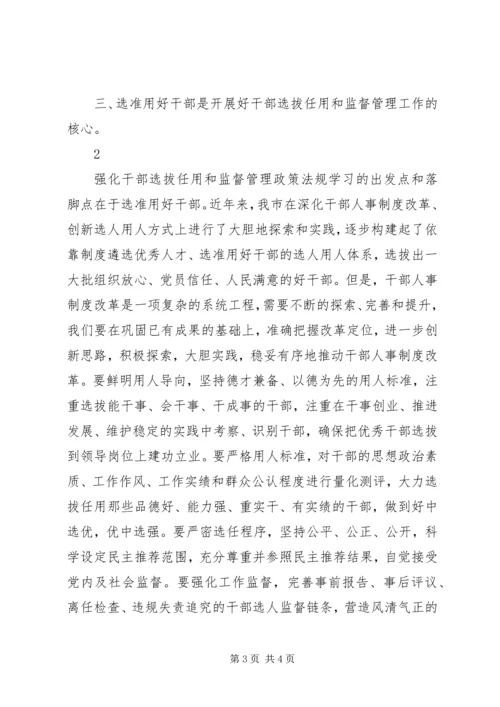 学习干部选拔任用及监督管理政策法规心得体会2 (2).docx